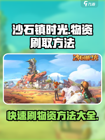 沙石镇时光💎快速刷物资方法揭秘！新手必看🔥截图1