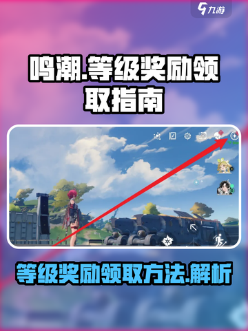 鸣潮等级奖励在哪里介绍截图1