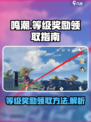 鸣潮等级奖励在哪里介绍