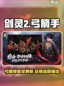 剑灵2弓箭玩法介绍介绍