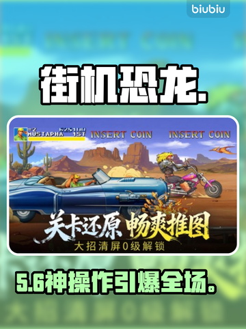 🦖街机恐龙公会狂欢开启！截图1