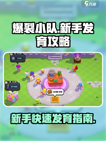 爆裂小队新手怎么玩介绍截图1