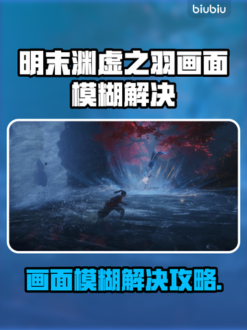 🎮明末渊虚之羽画面模糊？一招修复清晰度！截图1