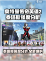 奥特曼传奇英雄2泰塔斯怎么样介绍