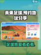 未来足球预约地址在哪介绍