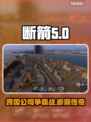 断箭竟是这家公司的杰作！背后故事太震撼🔥