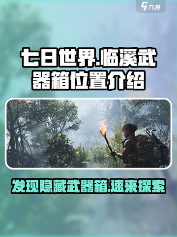 七日世界🔥临溪武器箱位置大揭秘！📍截图1