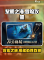 黎明之海🔥冒险家必看！超全冒险攻略来啦～