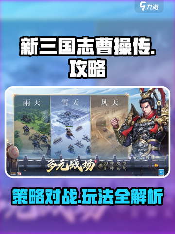 新三国志曹操传攻略介绍截图1