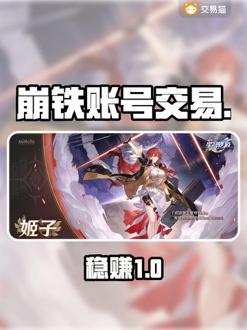 🔥崩铁账号交易避坑指南💸截图1