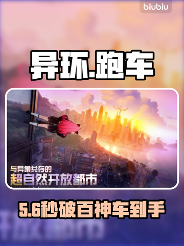 【异环】秒获稀有跑车🚗速成攻略截图1