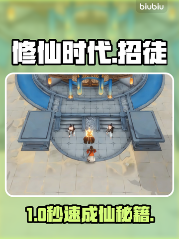 🔥修仙时代招徒神技曝光！✨截图1