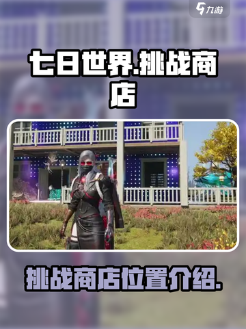 七日世界挑战商店在哪介绍截图1
