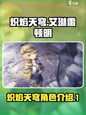🔥炽焰天穹艾琳雷顿明超强攻略来了！⚡截图1