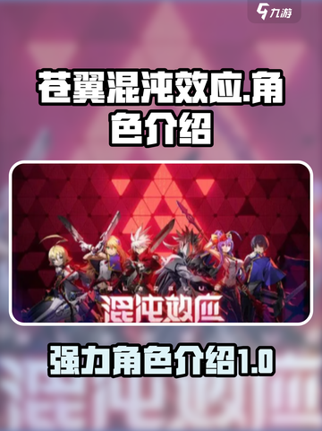 苍翼混沌效应角色有哪些介绍截图1
