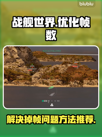 战舰世界掉帧？💥一招教你轻松解决！🎮截图1