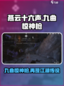 燕云十六声九曲惊神枪是什么介绍