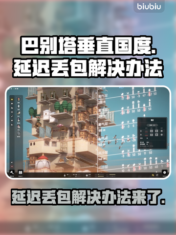 巴别塔垂直国度延迟丢包？这样解决超简单！💥🔥截图1