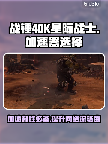 战锤40K星际战士大师制作版🔥加速器选择攻略🎉截图1