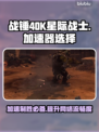 战锤40K星际战士大师制作版🔥加速器选择攻略🎉