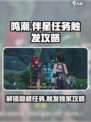 鸣潮📖此际我独行伴星任务触发攻略🌟