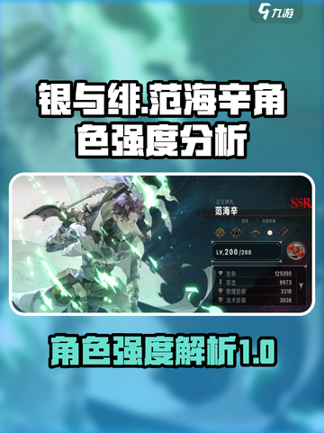 银与绯范海辛🔥角色强度大揭秘！🎮截图1