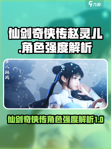 仙剑世界赵灵儿怎么样介绍截图1