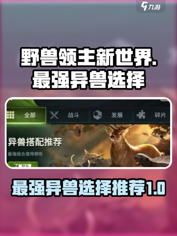 野兽领主新世界最强异兽🔥游戏党必看！截图1