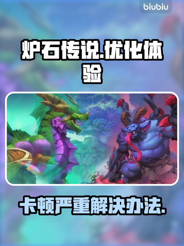 炉石传说卡顿？❌优化秘籍让你流畅玩耍🔥截图1