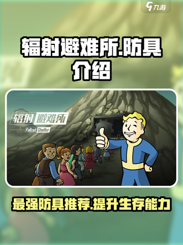 辐射避难所最好的防具有哪些介绍截图1