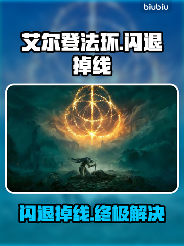🔥艾尔登法环闪退掉线？速看解决办法！🎮截图1