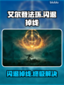 🔥艾尔登法环闪退掉线？速看解决办法！🎮