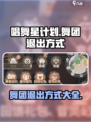 唱舞星计划的舞团怎么退出介绍