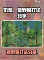 挨饿荒野狼怎么打介绍