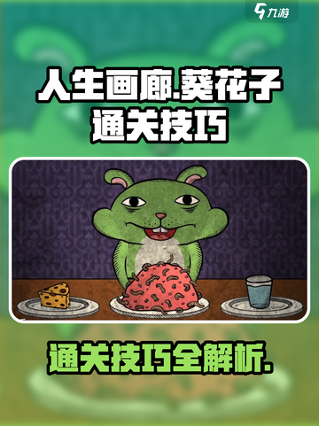 人生画廊🔥葵花子通关秘籍💡轻松过关！截图1