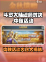 斗罗大陆魂师对决中秋活动介绍介绍