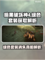 暗黑破坏神4：绿色套装消失之谜🔥💚