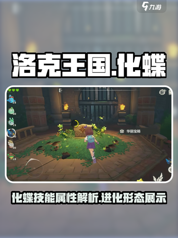 洛克王国✨：化蝶超强攻略，不看后悔！🎉截图1