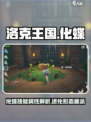 洛克王国✨：化蝶超强攻略，不看后悔！🎉
