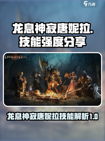 原神：龙息神寂唐妮拉🔥技能强度爆表！✨截图1