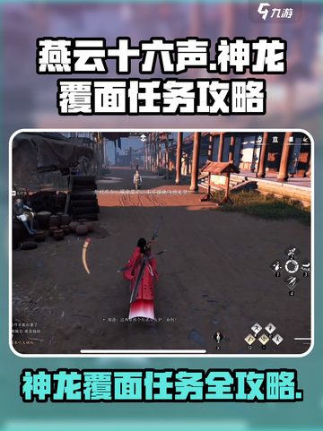 燕云十六声神龙覆面任务怎么做介绍截图1