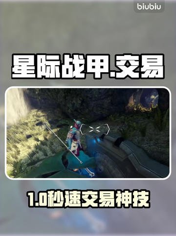 🎮星际战甲交易神操作！秒懂展示技巧截图1