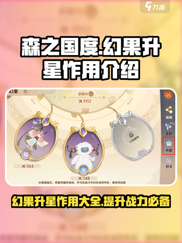 森之国度🔥幻果升星超详细作用解析来啦！截图1