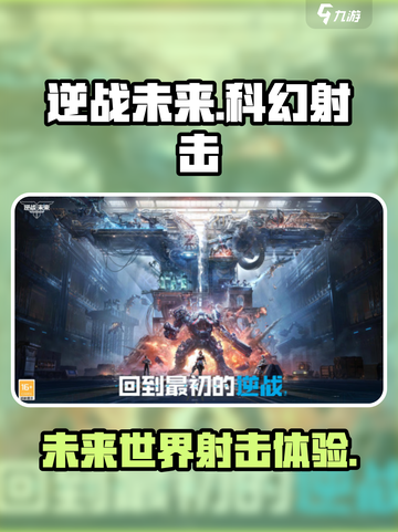 逆战未来是哪个工作室的游戏介绍截图1