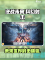 逆战未来是哪个工作室的游戏介绍
