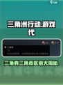 三角洲行动三角券与三角币的区别介绍