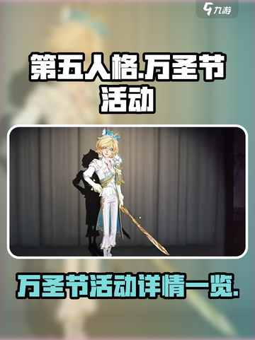 第五人格万圣节活动2024介绍介绍截图1