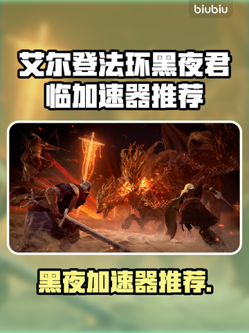 🔥艾尔登法环加速器推荐！黑夜君临不再卡顿🎮截图1