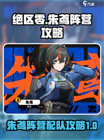 绝区零🔥朱鸢阵营最强配队攻略来了！截图1