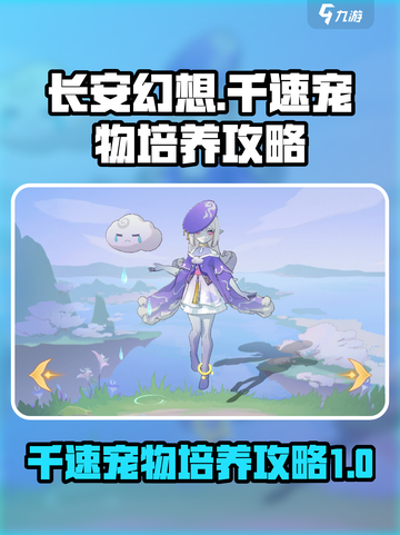 长安幻想手游千速宠物怎么培养介绍截图1
